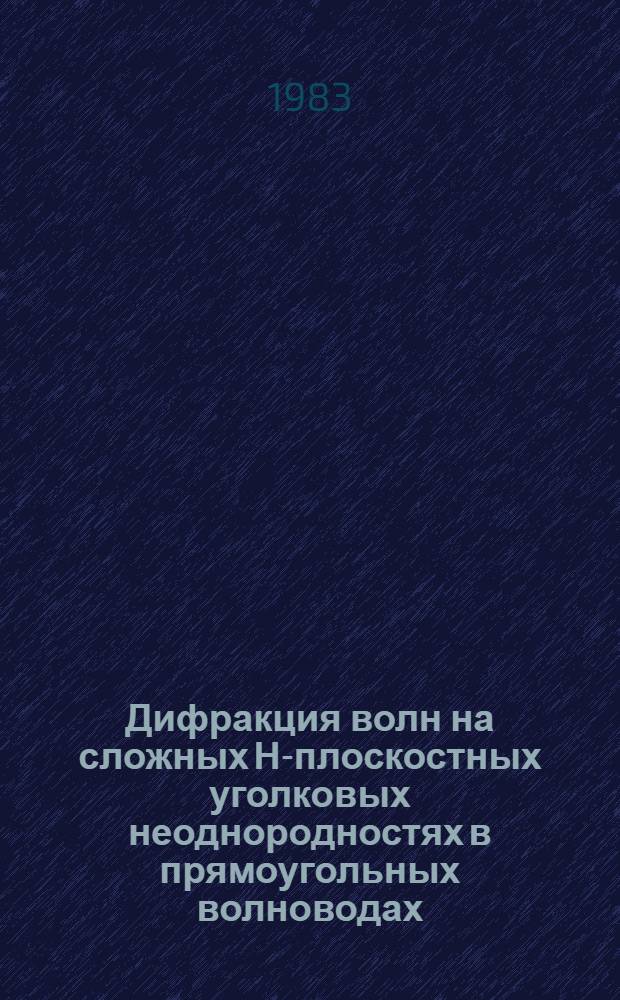 Дифракция волн на сложных Н-плоскостных уголковых неоднородностях в прямоугольных волноводах : Автореф. дис. на соиск. учен. степ. канд. физ.-мат. наук : (01.04.03)