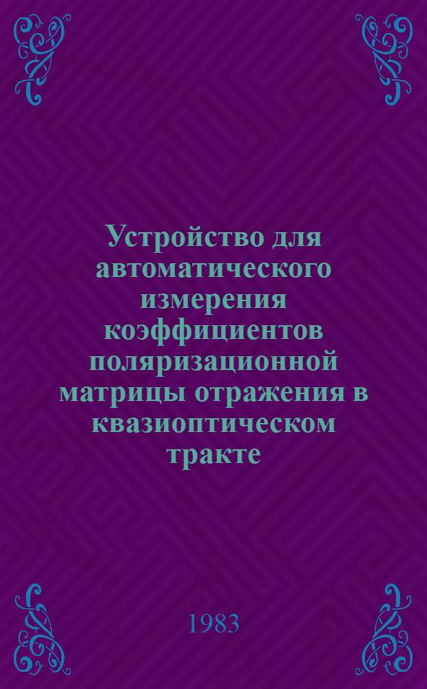 Устройство для автоматического измерения коэффициентов поляризационной матрицы отражения в квазиоптическом тракте = Device for automatical measurements of polarization metrix coefficients in quasioptical path