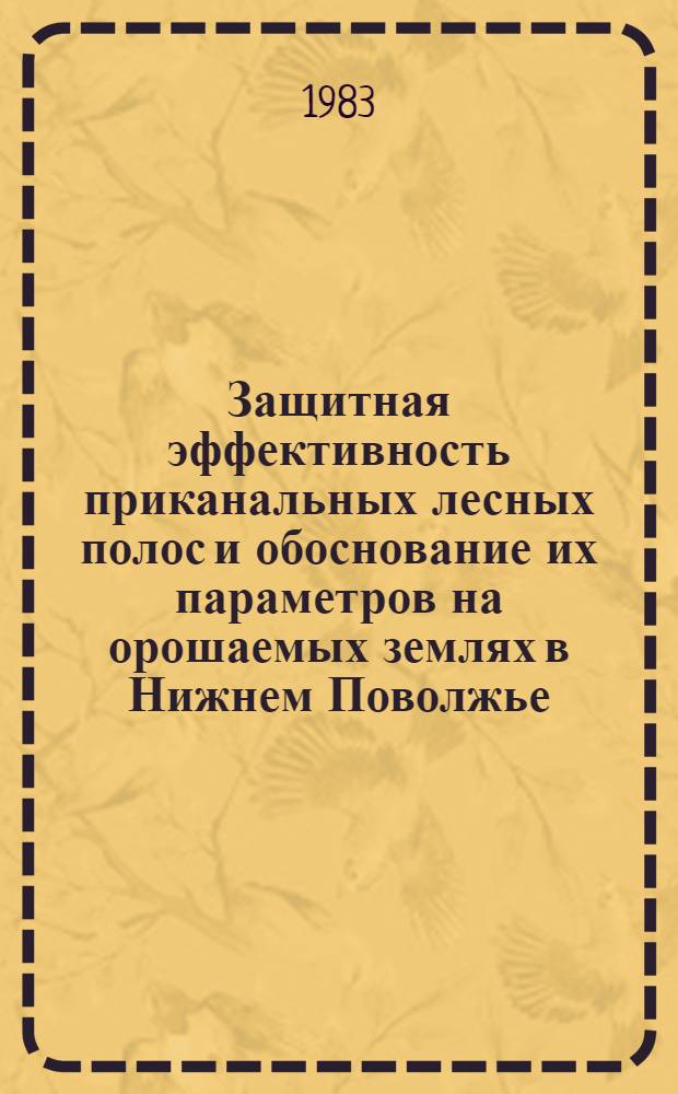 Защитная эффективность приканальных лесных полос и обоснование их параметров на орошаемых землях в Нижнем Поволжье : Автореф. дис. на соиск. учен. степ. канд. с.-х. наук : (06.03.04)