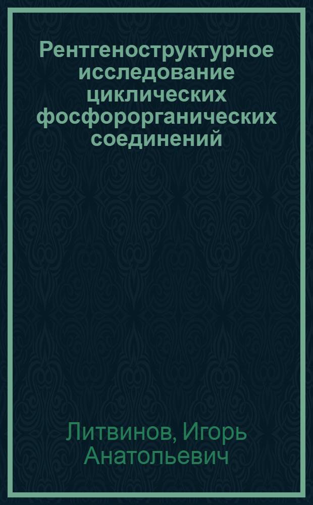 Рентгеноструктурное исследование циклических фосфорорганических соединений : Автореф. дис. на соиск. учен. степ. канд. хим. наук : (02.00.04)