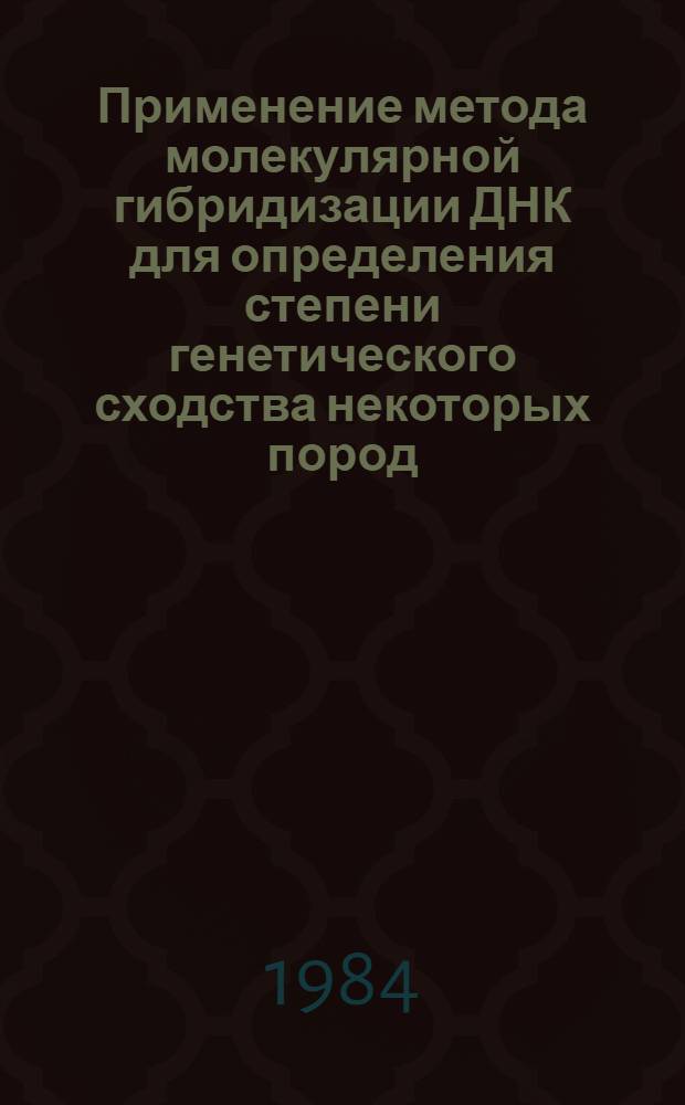 Применение метода молекулярной гибридизации ДНК для определения степени генетического сходства некоторых пород, стад и линий свиней : Автореф. дис. на соиск. учен. степ. канд. биол. наук : (03.00.15)
