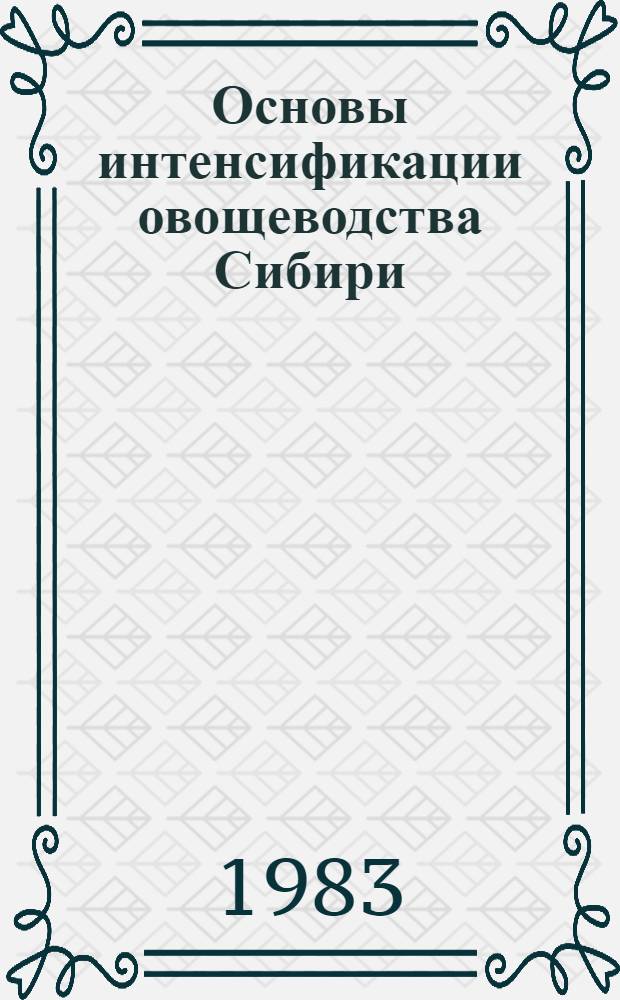 Основы интенсификации овощеводства Сибири