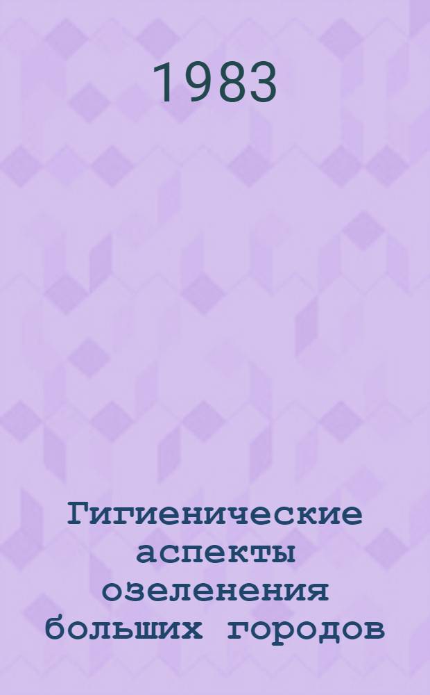 Гигиенические аспекты озеленения больших городов
