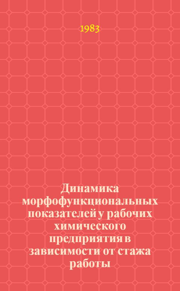 Динамика морфофункциональных показателей у рабочих химического предприятия в зависимости от стажа работы : Автореф. дис. на соиск. учен. степ. канд. биол. наук : (03.00.13)