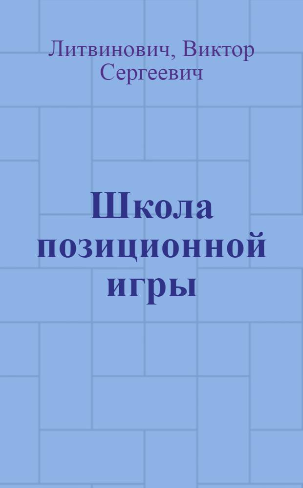 Школа позиционной игры : Рус. шашки