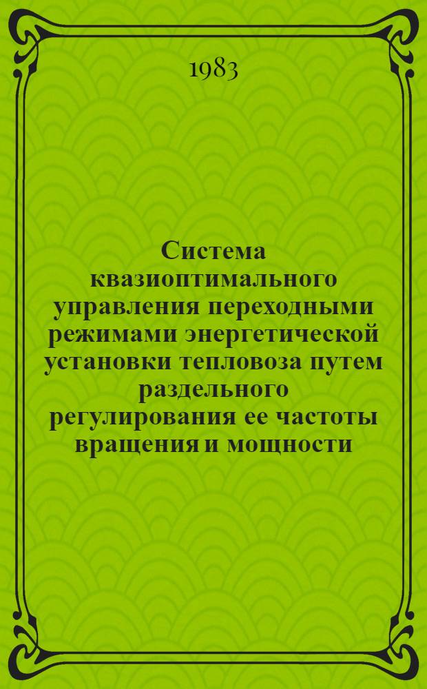 Система квазиоптимального управления переходными режимами энергетической установки тепловоза путем раздельного регулирования ее частоты вращения и мощности : Автореф. дис. на соиск. учен. степ. канд. техн. наук : (05.13.05; 05.13.07)