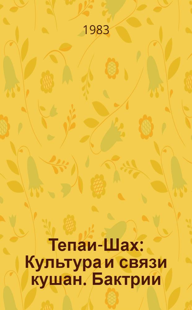 Тепаи-Шах : Культура и связи кушан. Бактрии