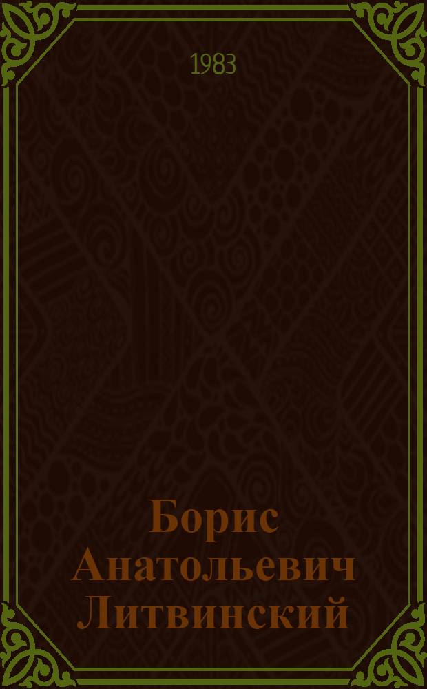 Борис Анатольевич Литвинский