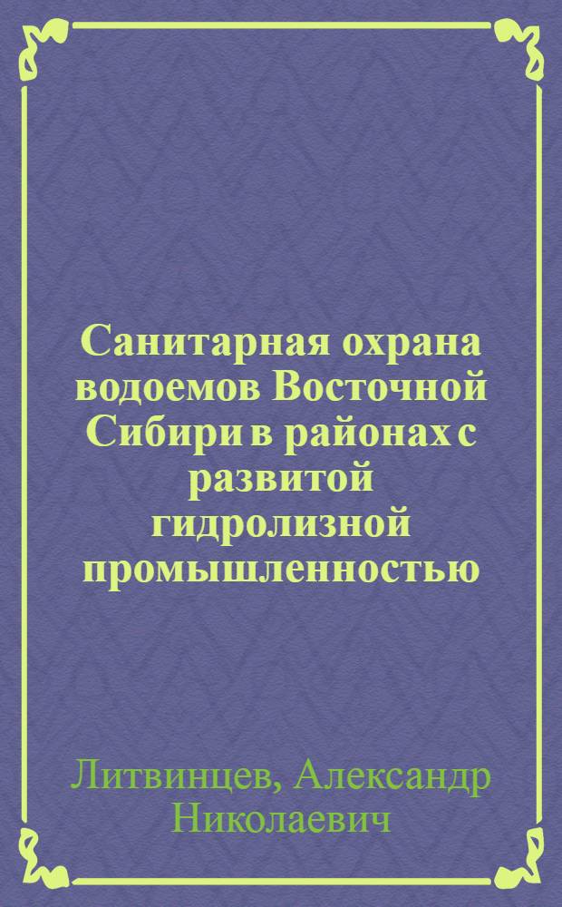 Санитарная охрана водоемов Восточной Сибири в районах с развитой гидролизной промышленностью : Автореф. дис. на соиск. учен. степ. д. м. н