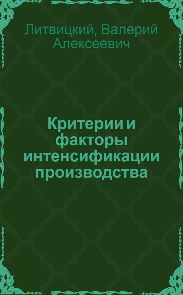 Критерии и факторы интенсификации производства