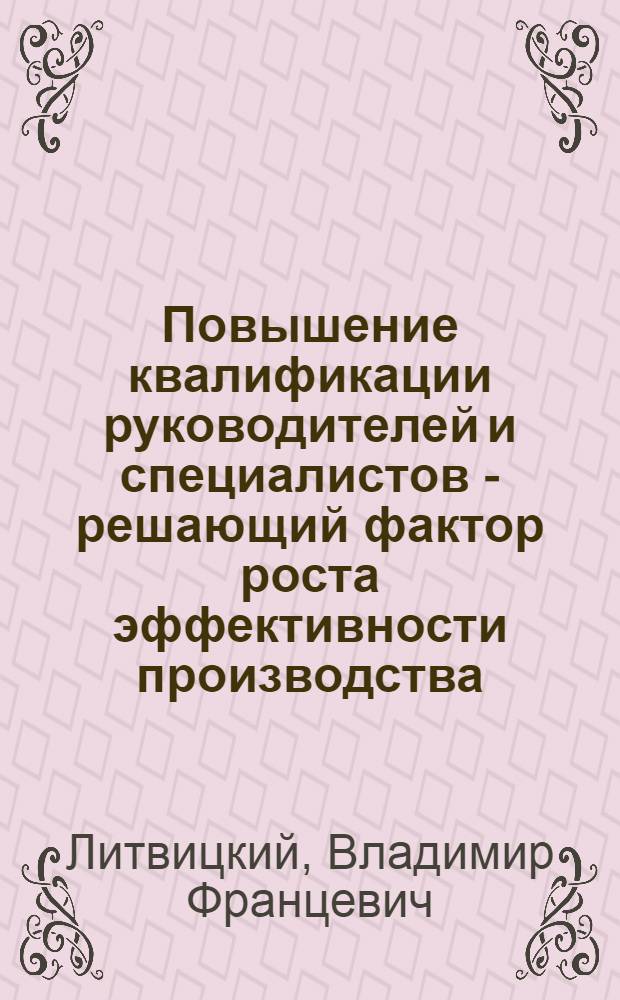 Повышение квалификации руководителей и специалистов - решающий фактор роста эффективности производства