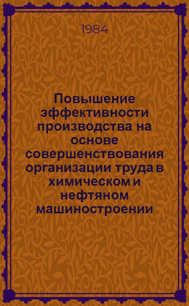 Повышение эффективности производства на основе совершенствования организации труда в химическом и нефтяном машиностроении : Учеб. пособие