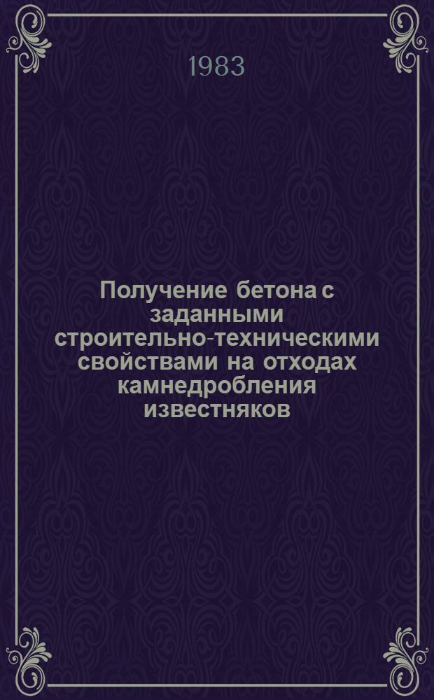 Получение бетона с заданными строительно-техническими свойствами на отходах камнедробления известняков : Автореф. дис. на соиск. учен. степ. канд. техн. наук : (05.23.05)