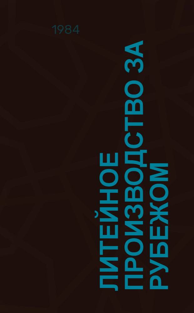 Литейное производство за рубежом