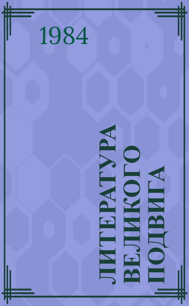 Литература великого подвига : (Метод. рекомендации по подгот. читат. конф., посвящ. 40-летию Победы сов. народа в Великой Отеч. войне)