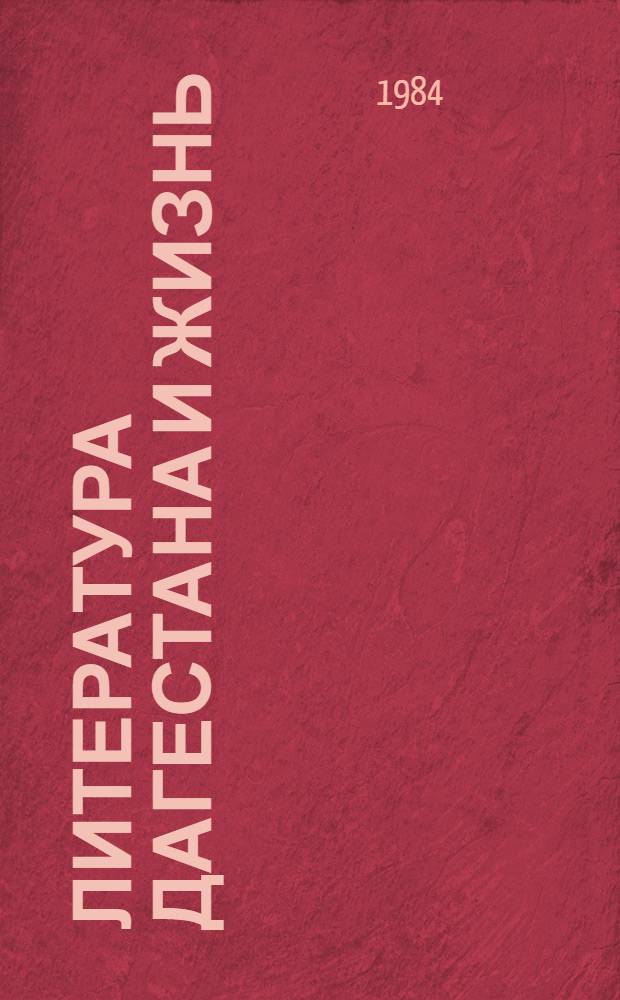 Литература Дагестана и жизнь : Сборник