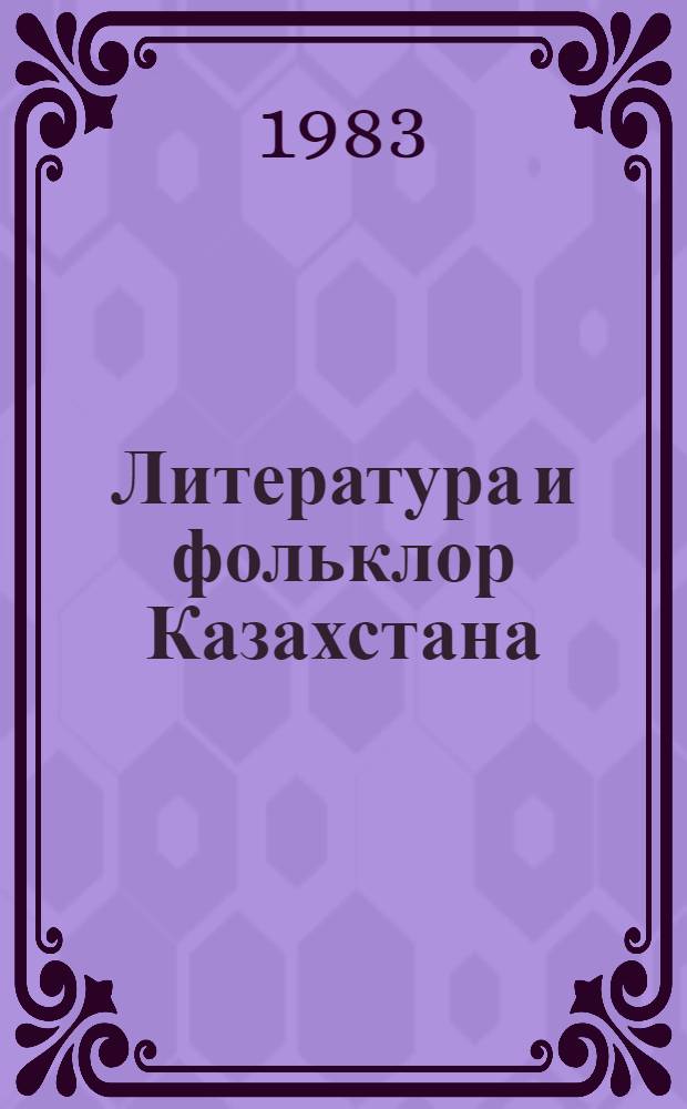 Литература и фольклор Казахстана : Сб. науч. тр. (междувед.)