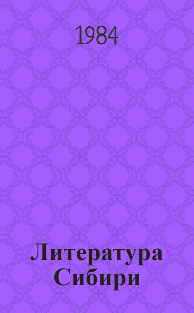 Литература Сибири : История и современность : Сб. ст.