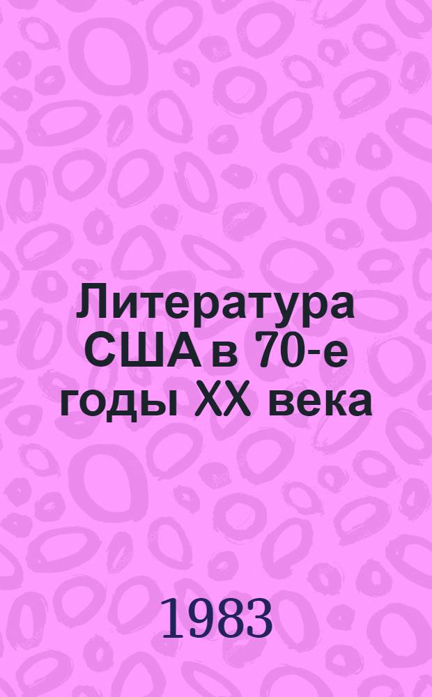 Литература США в 70-е годы XX века