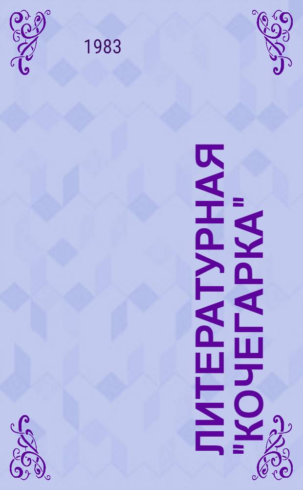 Литературная "Кочегарка" : Проза, поэзия