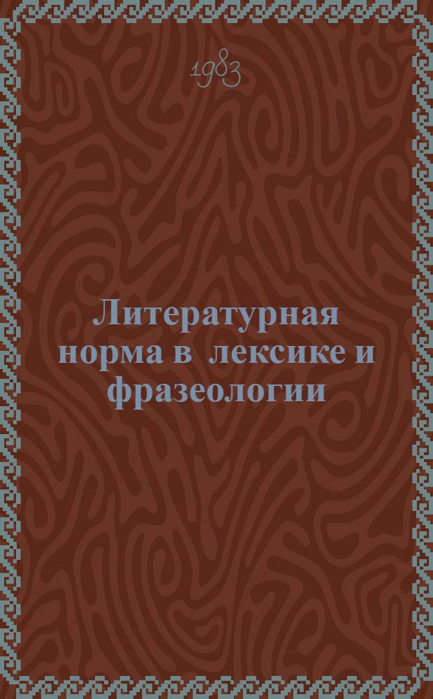 Литературная норма в лексике и фразеологии : Сб. ст.