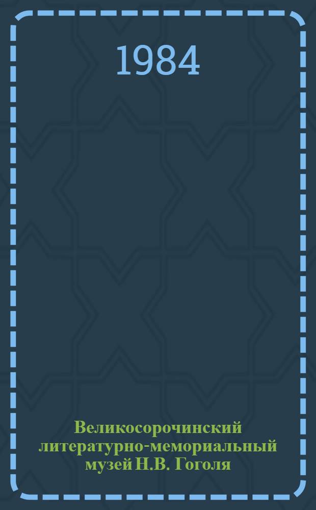 Великосорочинский литературно-мемориальный музей Н.В. Гоголя : Путеводитель