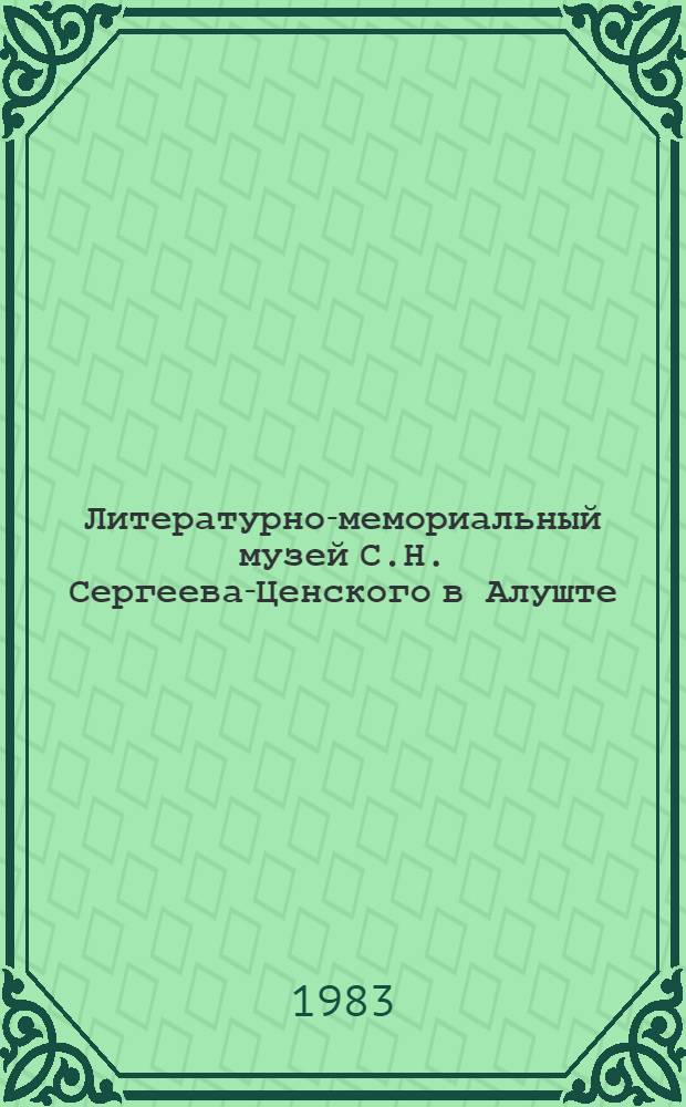 Литературно-мемориальный музей С.Н. Сергеева-Ценского в Алуште : Фотоальбом
