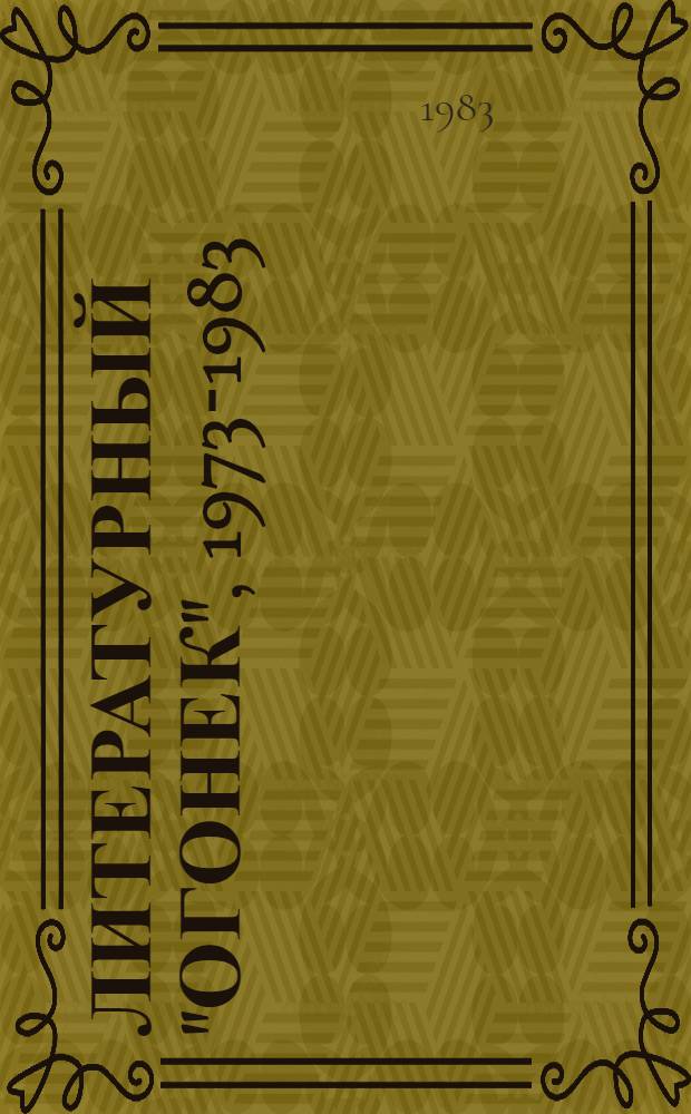 Литературный "Огонек", 1973-1983 : Сборник