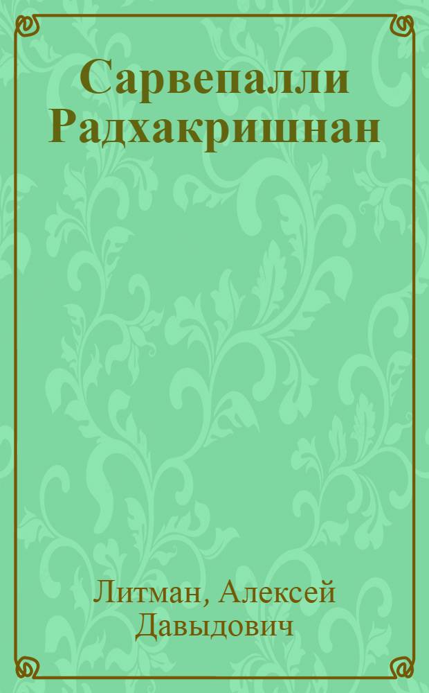 Сарвепалли Радхакришнан