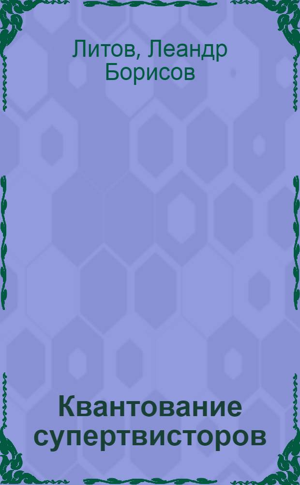 Квантование супертвисторов