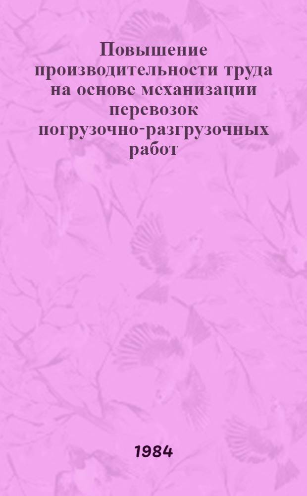 Повышение производительности труда на основе механизации перевозок погрузочно-разгрузочных работ. Сокращение ручного труда на ПРТС работах
