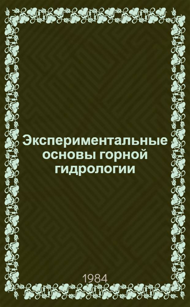 Экспериментальные основы горной гидрологии : Автореф. дис. на соиск. учен. степ. д-ра геогр. наук : (11.00.07)