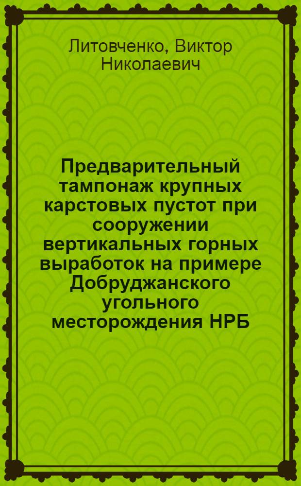 Предварительный тампонаж крупных карстовых пустот при сооружении вертикальных горных выработок на примере Добруджанского угольного месторождения НРБ : Автореф. дис. на соиск. учен. степ. канд. техн. наук : (05.15.04)