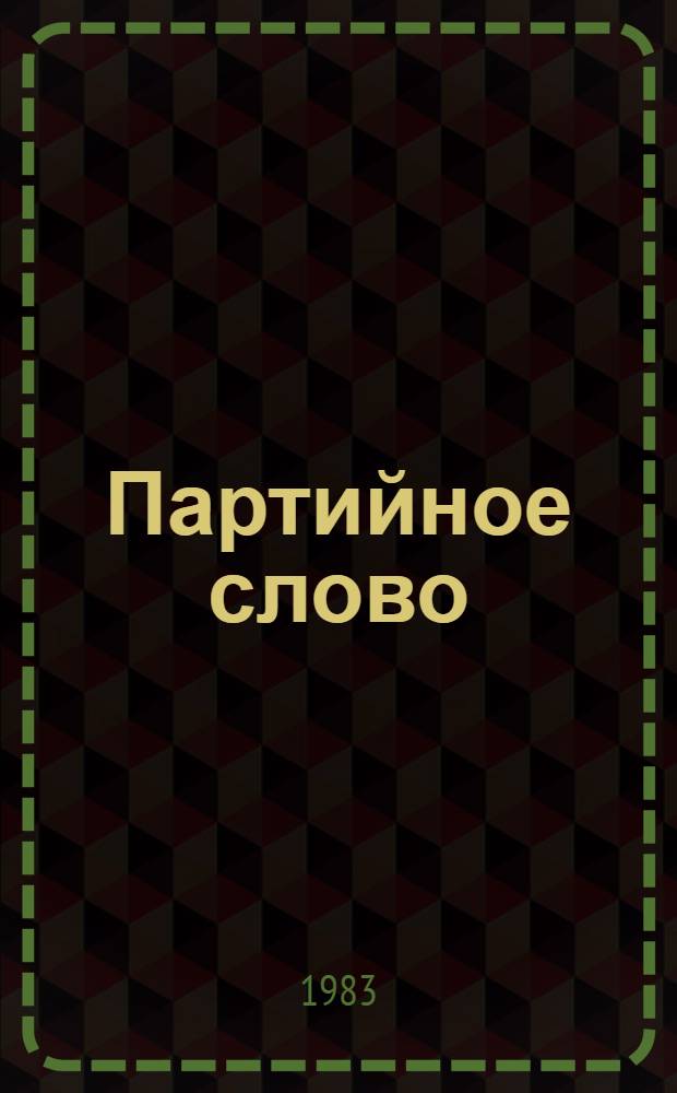 Партийное слово : Из опыта лекц. пропаганды в Кузбассе
