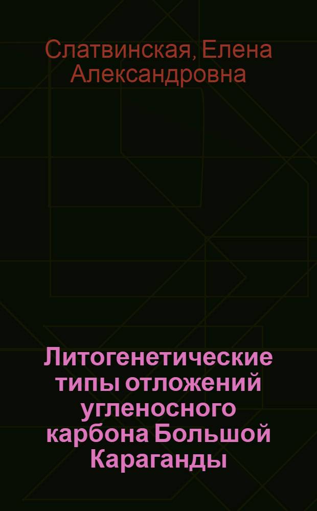 Литогенетические типы отложений угленосного карбона Большой Караганды : Морфология и состав, связь с фациями и цикличностью разреза