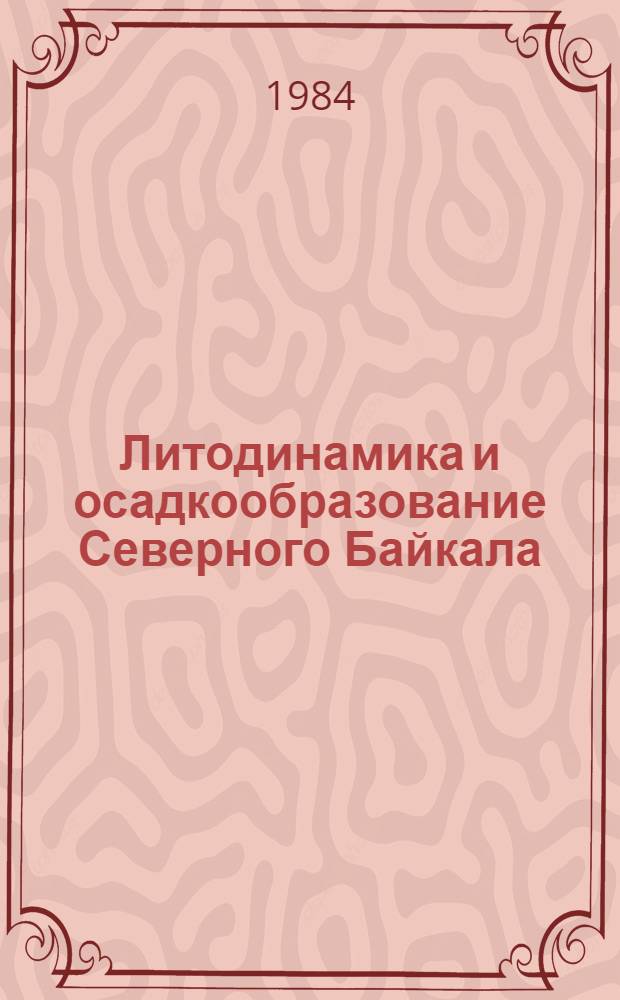 Литодинамика и осадкообразование Северного Байкала