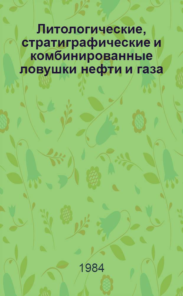 Литологические, стратиграфические и комбинированные ловушки нефти и газа : Библиогр. указ