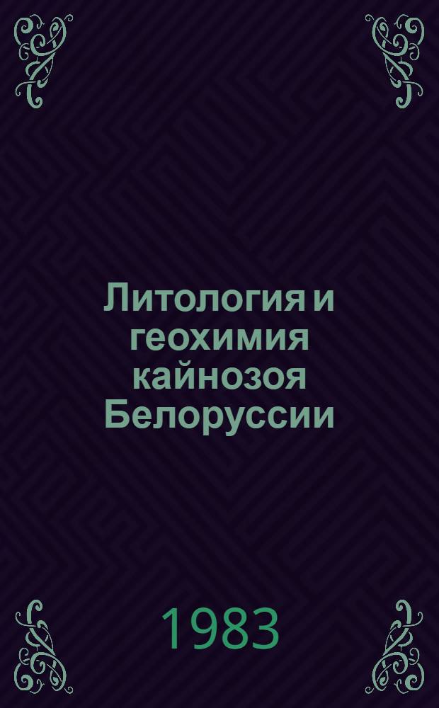 Литология и геохимия кайнозоя Белоруссии : Сб. ст.
