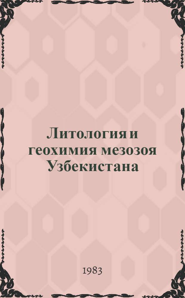 Литология и геохимия мезозоя Узбекистана : Тр. Ин-та геологии и разведки нефт. и газовых месторождений