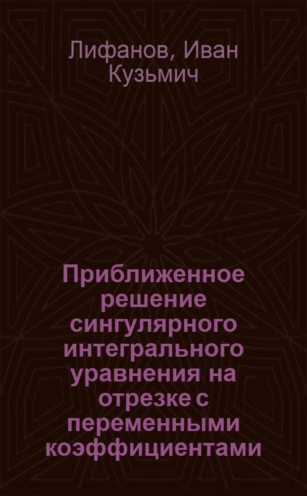 Приближенное решение сингулярного интегрального уравнения на отрезке с переменными коэффициентами