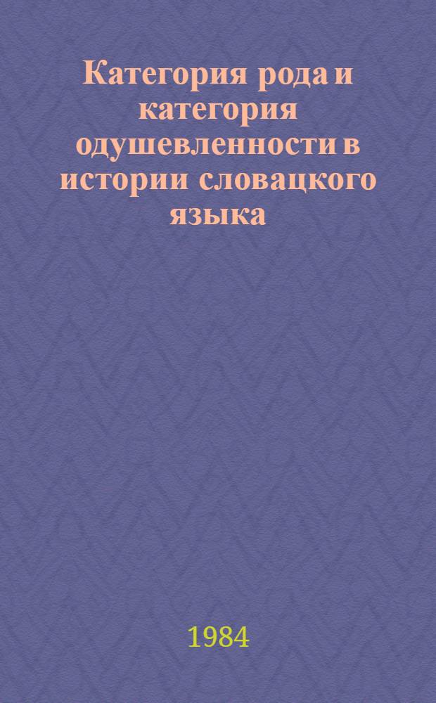 Категория рода и категория одушевленности в истории словацкого языка : Автореф. дис. на соиск. учен. степ. канд. филол. наук : (10.02.03)