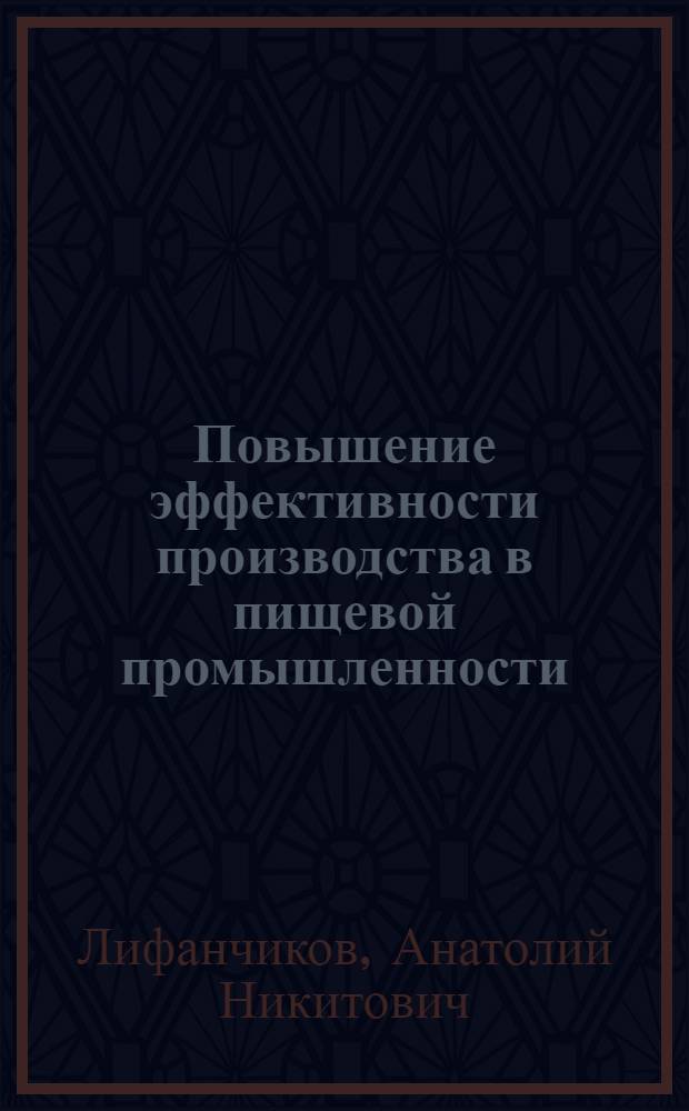 Повышение эффективности производства в пищевой промышленности