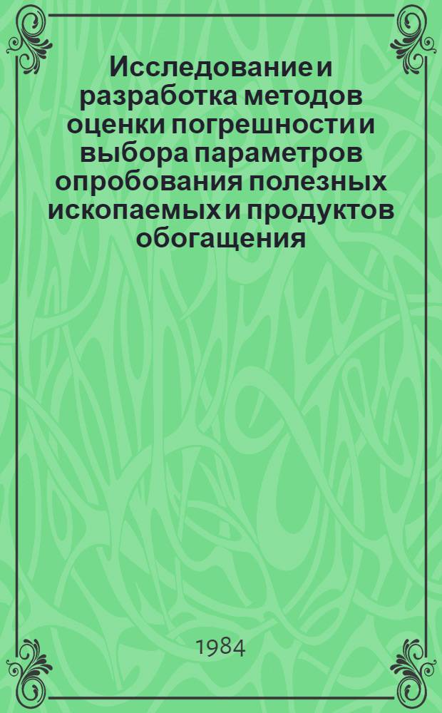Исследование и разработка методов оценки погрешности и выбора параметров опробования полезных ископаемых и продуктов обогащения : Автореф. дис. на соиск. учен. степ. канд. техн. наук : (05.15.08)
