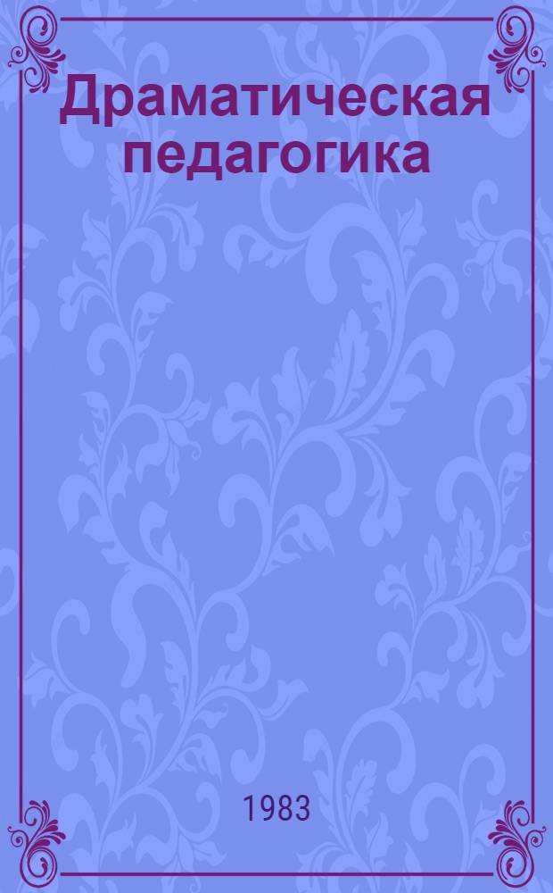 Драматическая педагогика : Очерки конфликт. ситуаций