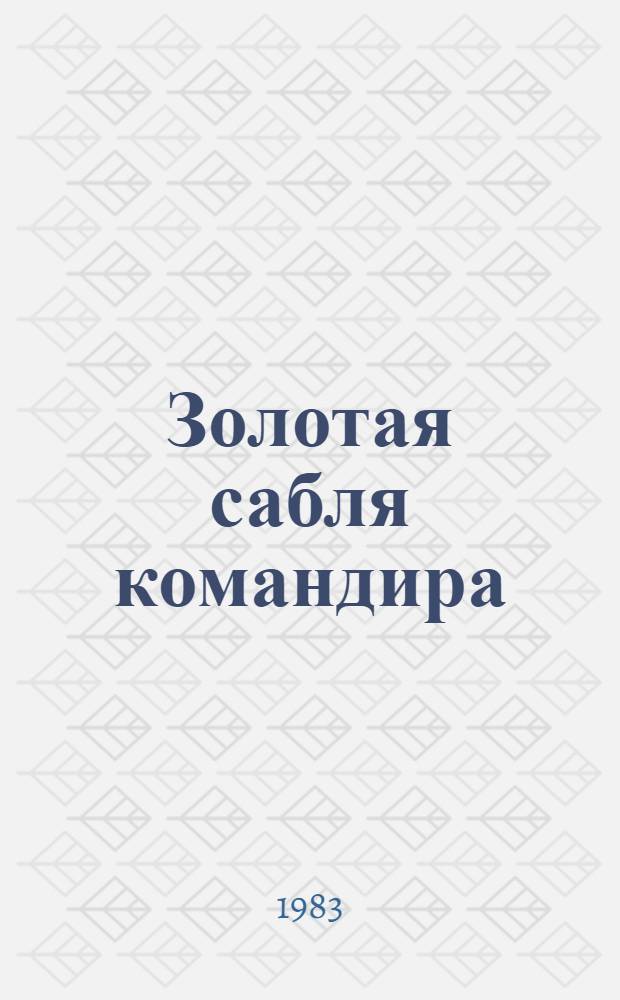Золотая сабля командира : Рассказы о Н. Щорсе : Для мл. шк. возраста