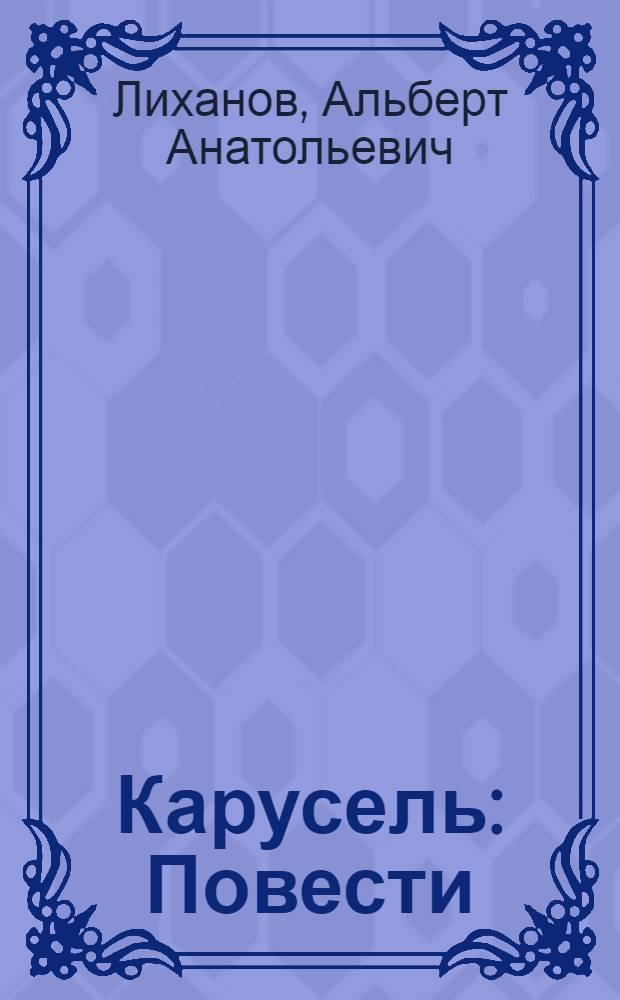 Карусель : Повести