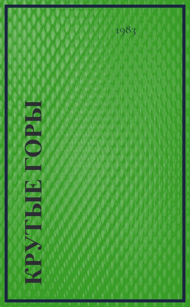 Крутые горы : Повесть : Для мл. шк. возраста