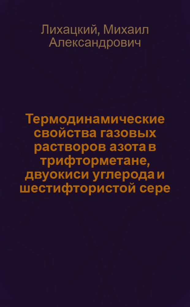 Термодинамические свойства газовых растворов азота в трифторметане, двуокиси углерода и шестифтористой сере : Автореф. дис. на соиск. учен. степ. канд. техн. наук : (01.04.14)