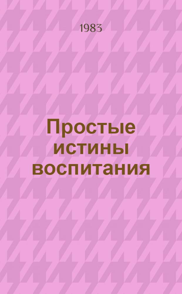 Простые истины воспитания
