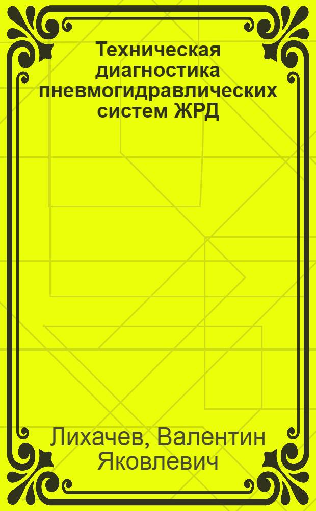 Техническая диагностика пневмогидравлических систем ЖРД